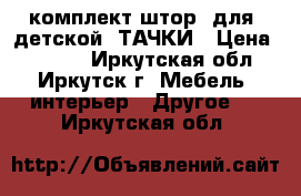 комплект штор  для  детской  ТАЧКИ › Цена ­ 1 500 - Иркутская обл., Иркутск г. Мебель, интерьер » Другое   . Иркутская обл.